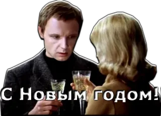 🥂 С Новым Годом! tahun baru, perayaan, bersulang, orang, gelas telegram sticker