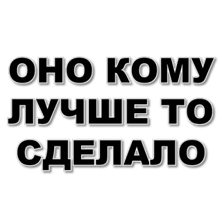 🤷‍♀️ ОНО КОМУ
ЛУЧШЕ ТО
СДЕЛАЛО telegram sticker