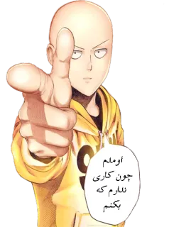 👋 Saitama One-Punch Man اوملم چون کاری ندارم که بکنم saitama, one punch man, anime, mangá, herói, apontando, careca telegram sticker