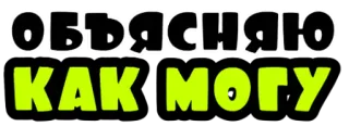 😔 ОБЪЯСНЯЮ КАК МОГУ русский, цитата, смешной, мем whatsapp sticker