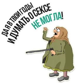 😡 ДА Я В ТВОИ ГОДЫ ИДУМАТЬ О СЕКСЕ НЕ МОГЛА! vieille femme, bâton, en colère, dessin animé telegram sticker