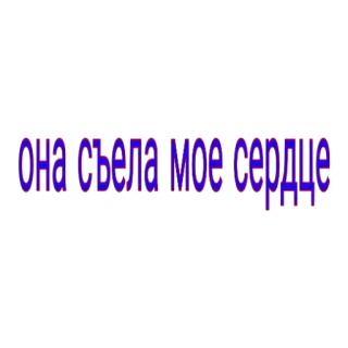 🥩 она съела мое сердце coeur, amour, texte, russe whatsapp sticker