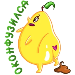 💩 ОКОГО ФУЗИКАСА pear, cartoon, cute, funny, fruit telegram sticker