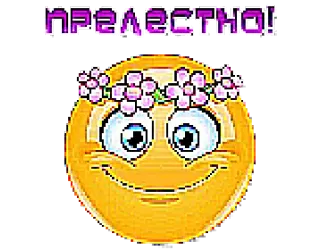 😍 ПРЕΛЕСТНО! 表情符号, 可爱, 花, 笑脸, 俄语 telegram sticker
