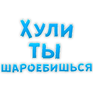 😡 Хули ты шароебишься russo, gíria, ofensivo, palavrão telegram sticker