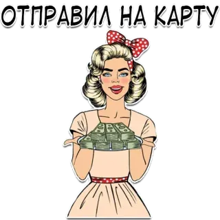 😏 ОТПРАВИЛ НА КАРТУ uang, wanita, tunai, retro, pop art, pembayaran whatsapp sticker