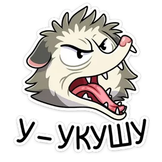 😡 У-УКУШУ Zarigüeya, Dibujo animado, Animal, Agresión, Enfadado, Ruso, Texto, Pegatina telegram sticker