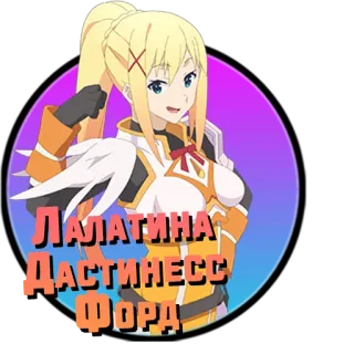 ❤️ Darkness Konosuba Лалатина Дастинесс Форд Anime, Weiblich, Konosuba, Darkness, LaLatina, Lalatina Dustiness Ford, Blond whatsapp sticker