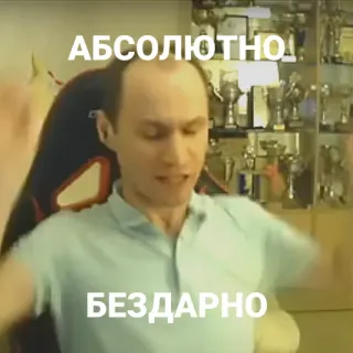😩 АБСОЛЮТНО! БЕЗДАРНО Mème, Russe, Texte, Homme, Absolument, Sans talent telegram sticker