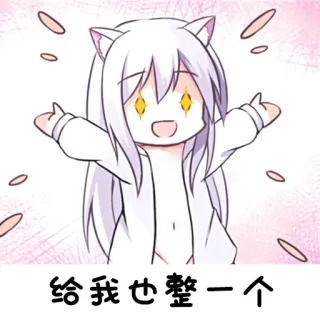 ✨ 给我 也 整 一个 Аниме, Девушка-кошка, Манга, Милый, Каваий whatsapp sticker