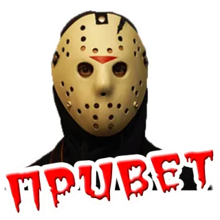 👋 Jason Voorhees Friday the 13th ПРИВЕТ Kinh dị, Mặt nạ khúc côn cầu, Sát nhân, Jason, Voorhees telegram sticker