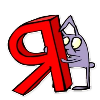 ⭕️ Я Alfabeto russo, Letra, Desenho animado, Coelho, Animação, Personagem whatsapp sticker