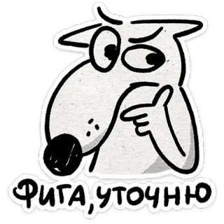 🤔 ФИГА,УТОЧНЮ perro, dibujo animado, gracioso, gesto, ruso, expresión, ofensivo telegram sticker
