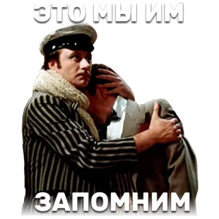 😔 ЭТО МЫ ИМ ЗАПОМНИМ ruso, abrazo, hombre, memes, texto, emocional whatsapp sticker