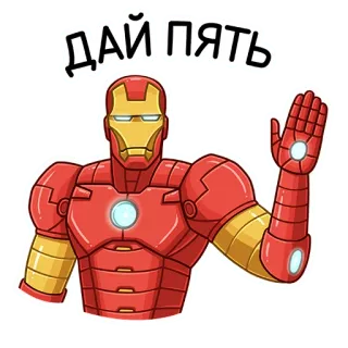 🦾 Iron Man ДАЙ ПЯТЬ homem de ferro, marvel, super-herói, toca aqui, saudação, russo telegram sticker