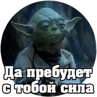 💪 Yoda Star Wars Да пребудет с тобой сила Yoda, Star Wars, que la force soit avec toi, russe, sticker telegram sticker