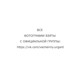 ❕ ВСЕ 
ФОТОГРАФИИ ВЗЯТЫ
С ОФИЦИАЛЬНОЙ ГРУППЫ:
https://vk.com/vecherniy.urgant telegram sticker