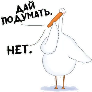 😠 ДАЙ ПОДУМАТЬ.
НЕТ. 새, 펠리컨, 생각, 아니오, 만화 telegram sticker
