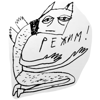 🙄 Режим! drawing, russian, text, cartoon telegram sticker