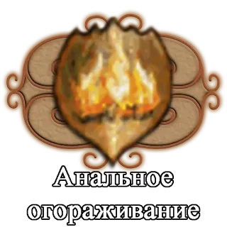 👐 Анальное огораживание telegram sticker