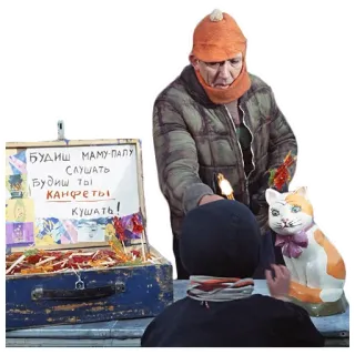 🥴 БУДИШ МАМУ-ПАПУ
СЛУШАТЬ
БУДИШ ТЫ
КАНФЕТЫ
КУШАТЬ! man, cat, candy, russian, box, sweets, old telegram sticker