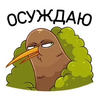 😕 ОСУЖДАЮ burung, kiwi, ketidaksetujuan, penilaian, rusia, emoji, stiker telegram sticker
