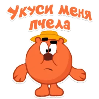 😡 Укуси меня пчела kreskówka, niedźwiedź, pszczoła, zwierzę telegram sticker