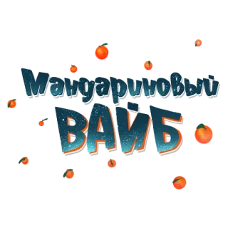 🤙 Мандариновый ВАЙБ mandarina, onda, naranja, texto ruso, fruta, cítrico, pegatina telegram sticker