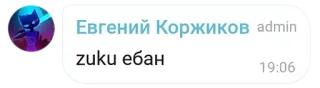 🤓 zuku ебан telegram sticker
