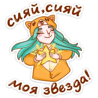 ⭐️ сияй,сияй 
моя звезда! girl, star, shining, pajamas, cute, kawaii telegram sticker