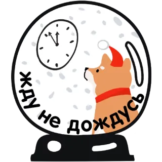 🕐 жду не дождусь dog, christmas, waiting, clock, cute, sticker telegram sticker