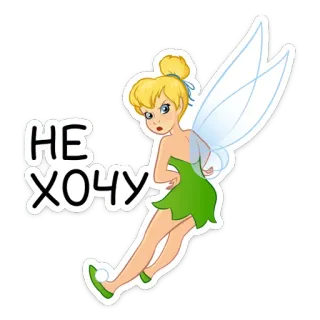 🧚‍♂ Tinkerbell НЕ ХОЧУ cartoon, fairy, disney, tinkerbell, expression telegram sticker