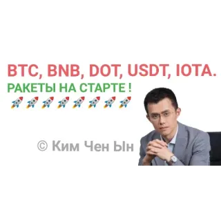 😛 Changpeng Zhao BTC, BNB, DOT, USDT, IOTA. РАКЕТЫ НА СТАРТЕ ! © Ким Чен ын telegram sticker