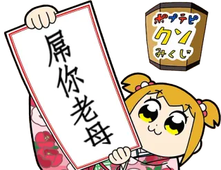 🤬 屌你老母 chinesisch, beleidigend, Anime, Pop Team Epic telegram sticker