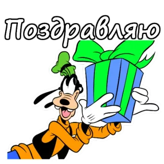 🎁 Goofy Поздравляю albern, disney, cartoon, geschenk, glückwunsch, russisch telegram sticker