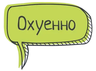 😆 Охуенно gíria, russo, ofensivo telegram sticker