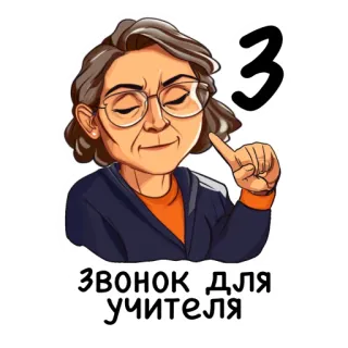 ⏰ ЗВОНОК ДЛЯ УЧИТЕЛЯ teacher, bell, school, education telegram sticker