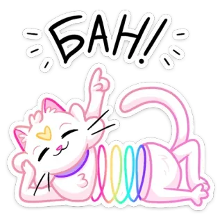 😈 БАH!! кот, мультфильм, стикер, радуга, милый, смешной, животное telegram sticker