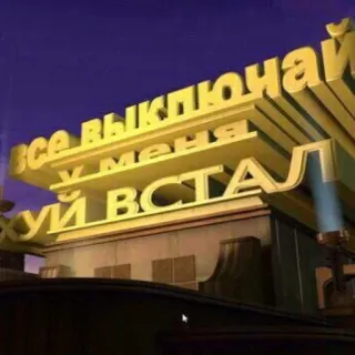 🙈 Все выключай, у меня хуй встал 冒犯, 粗鲁, 俄语, 文本, 俚语 telegram sticker