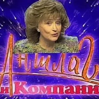🥳 Аншлаг и Компания telegram sticker