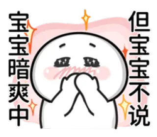 ☺️ 宝宝暗爽中 但宝宝不说 cute, baby, emoji, sticker, chinese, text whatsapp sticker