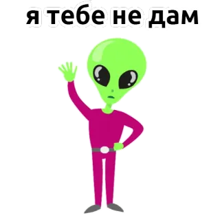 👽 я тебе не дам Alien, Gruß, Cartoon, Sticker, Lustig telegram sticker