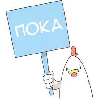 👋 ПОКА chicken, sign, bye, goodbye, russian telegram sticker