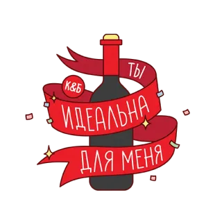 😍 Ты идеальна для меня wine, bottle, alcohol, celebration, party, russian, ideal telegram sticker