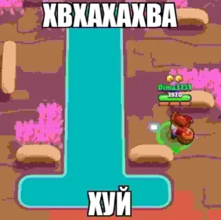 😍 ХВХАХАХВА
ХУЙ brawl stars, video game, offensive language, russian telegram sticker