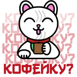 Maneki Neko | @Premium_Emojis_Telegram telegram emojis ☕️