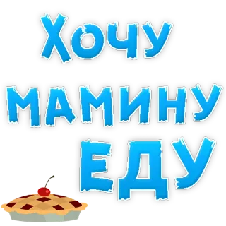 ❤ Хочу
МАМИНУ
ЕДУ comida, tarta, hogar, comida reconfortante, madre, ruso, receta telegram sticker