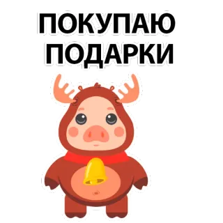 🥳 ПОКУПАЮ ПОДАРКИ moose, animal, cute, gifts, holiday, cartoon telegram sticker