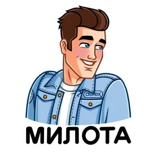 ☺️ МИЛОТА Mann, süß, Cartoon, russisch, Text whatsapp sticker