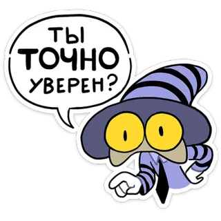 ❓ ты точно уверен? cartoon, question, doubt, unsure, pointing, character, russian telegram sticker